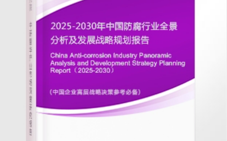 宁阳安特佳防腐为您解读2025防腐行业市场规模及未来趋势分析