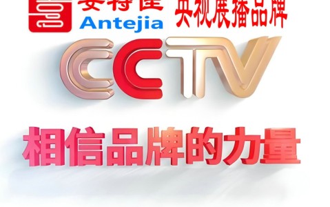 宁阳喜邦地坪-安特佳防腐涂料荣登CCTV央视展播