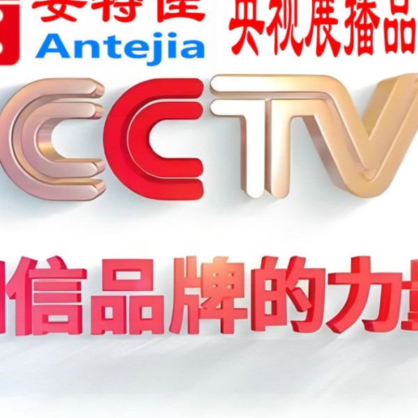 宁阳喜邦地坪-安特佳防腐涂料荣登CCTV央视展播